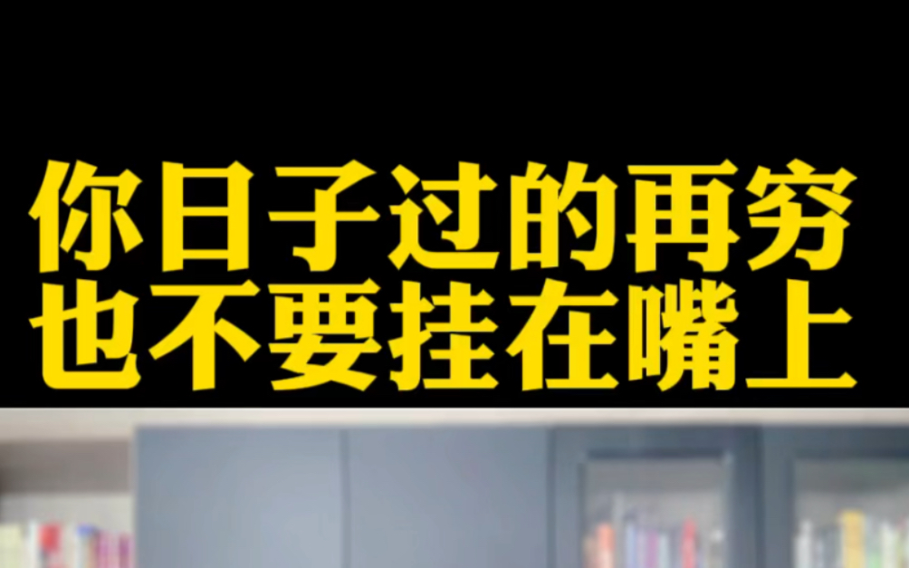 [图]负债人你日子过的再穷，也不要挂在嘴上！