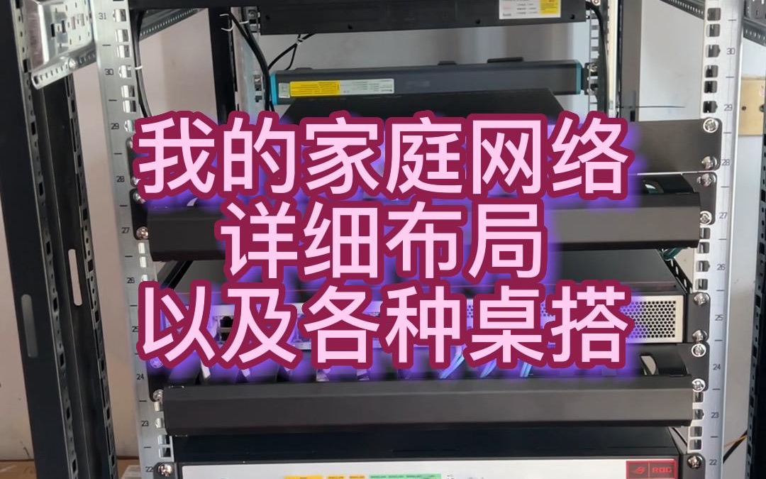 我的家庭网络布局详细介绍,以及各种桌面搭配哔哩哔哩bilibili