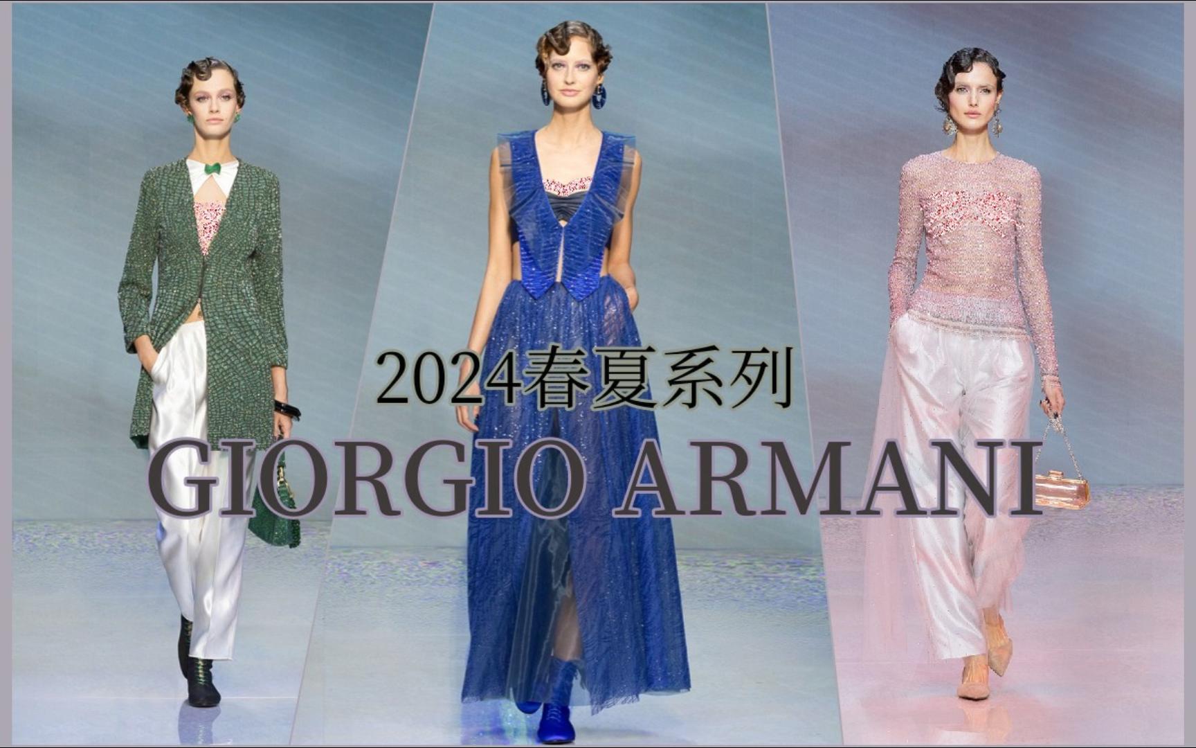 [图]乔治阿玛尼 ARMANI色彩碰撞出的优雅美学 2024春夏女装时装秀 [过审10次了所以部分服装删除和遮挡]