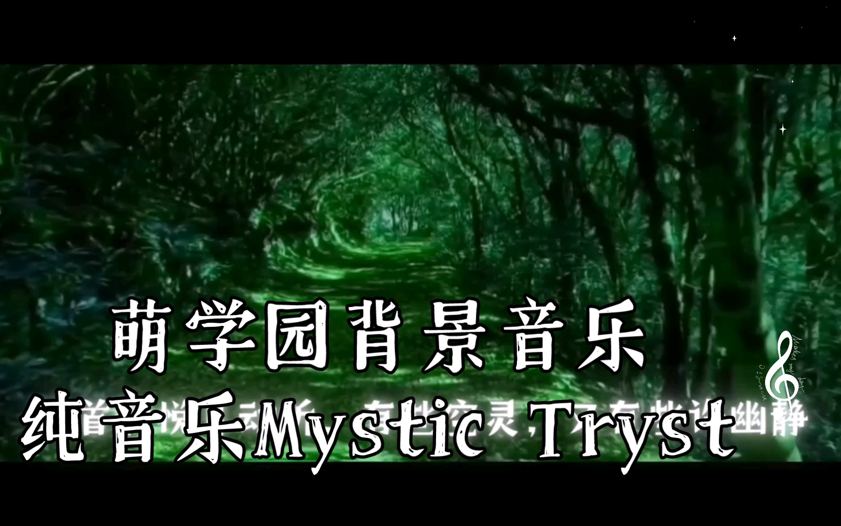 萌学园背景音乐纯音乐Mystic Tryst哔哩哔哩bilibili