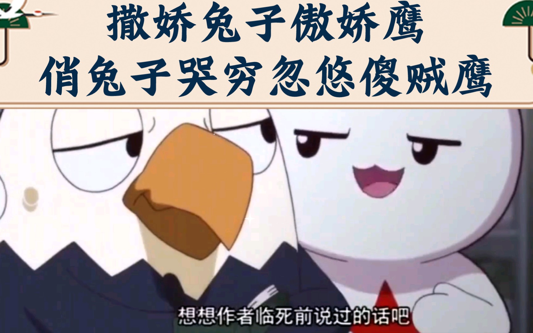 撒娇兔子傲娇鹰:俏兔子哭穷忽悠傻贼鹰哔哩哔哩bilibili