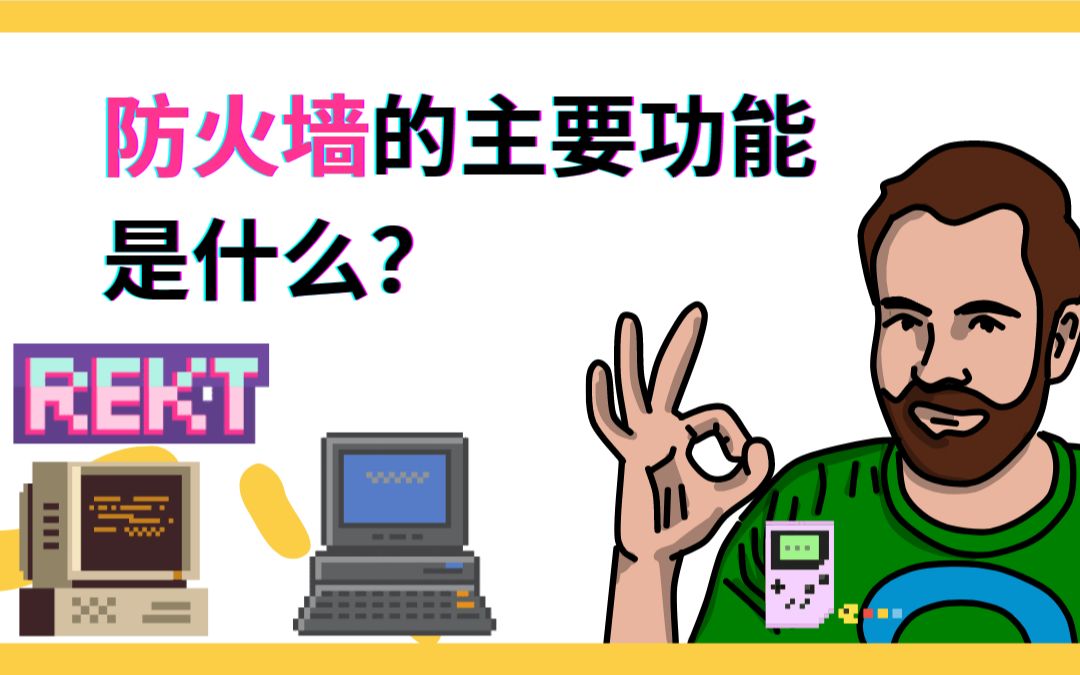 防火墙的主要功能是什么?哔哩哔哩bilibili