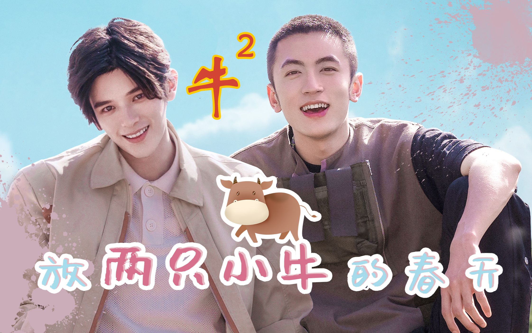 【牛超x姚弛】我不管!我就是嗑到了!