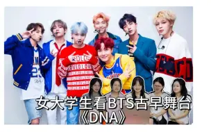 Скачать видео: 【Reaction】女大学生看BTS古早舞台《DNA》