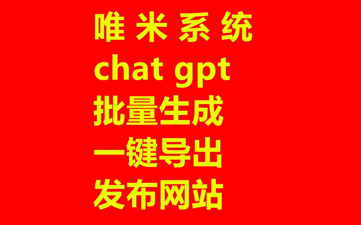 唯米系统chatgpt批量生成原创文章,批量发布网站操作教程哔哩哔哩bilibili