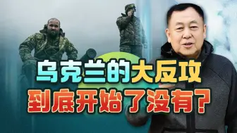 Video herunterladen: 乌军在巴赫穆特发动反击，却根本未用全力，瓦格纳为何继续叫苦？