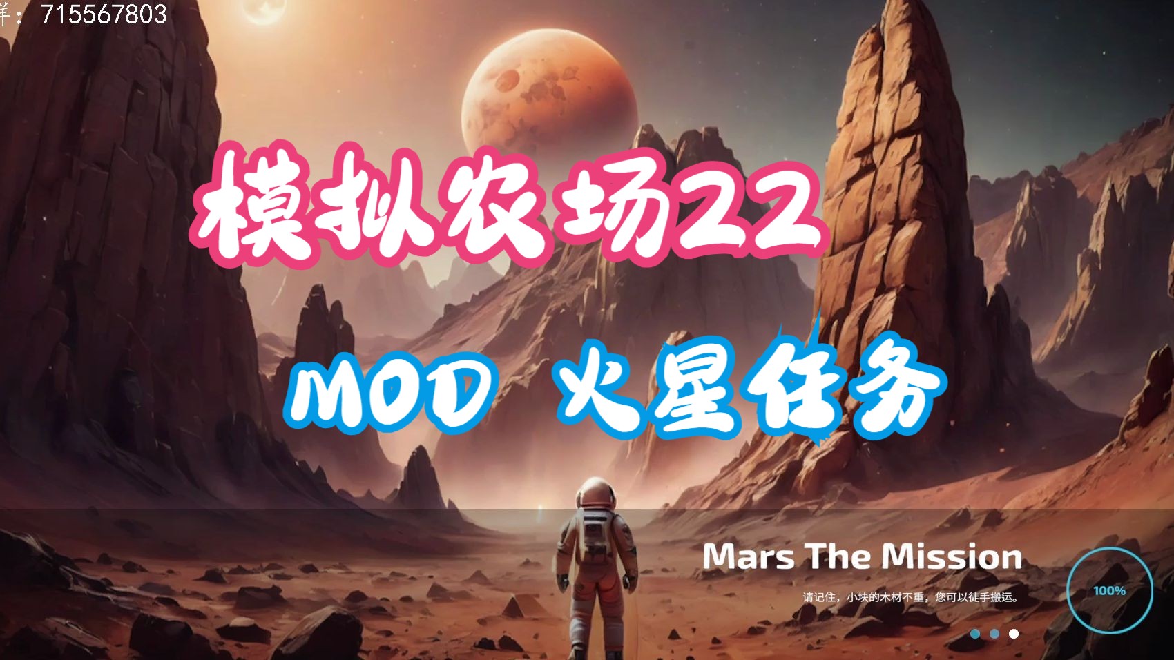 【模拟农场22】MOD地图推荐 火星任务哔哩哔哩bilibili