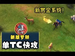 Tải video: 赏金重做！违背祖训 罗斯新快攻一波流开局 - 红温沃德马讲战术 帝国时代4 中文字幕