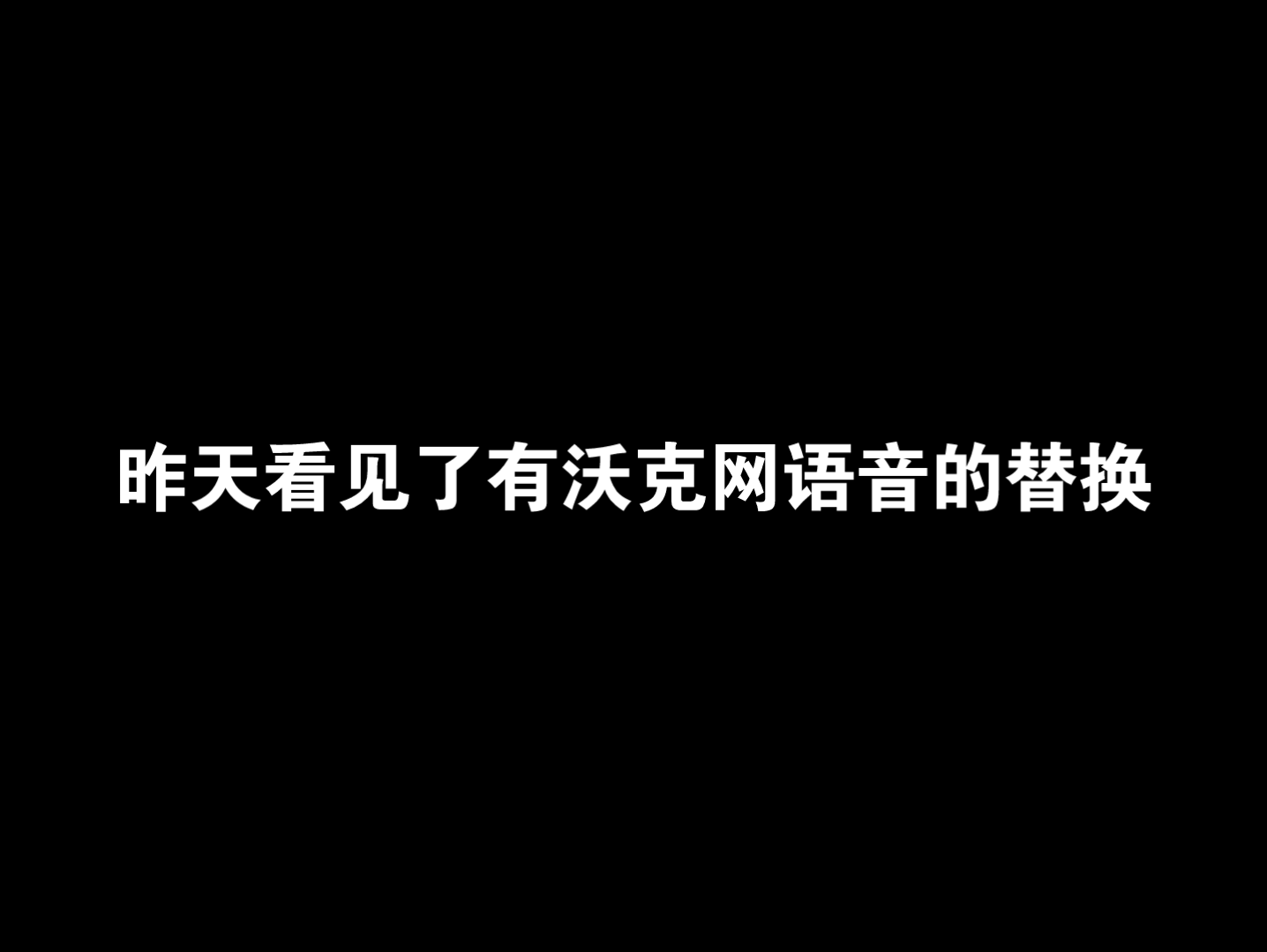 关于我把沃克网的语音换成了萌妹子的这档事.....网络游戏热门视频