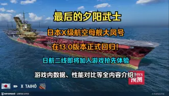 Download Video: 【WOWS预测（俄）】最后的夕阳武士：日本X级航空母舰大凤号在13.0版本正式回归！日航二线即将加入游戏抢先体验，游戏内数据、性能对比等全内容介绍！