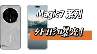 荣耀Magic7系列外形曝光