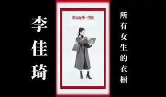 Download Video: 【李佳琦”所有女生的衣橱“】20241009 李佳琦服饰类助播团直播回放（高画质60帧录屏版）Part001