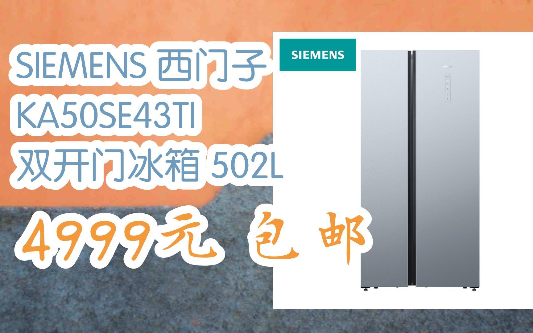 【双十一福利】siemens 西门子 ka50se43ti 双开门冰箱 502l 4999元