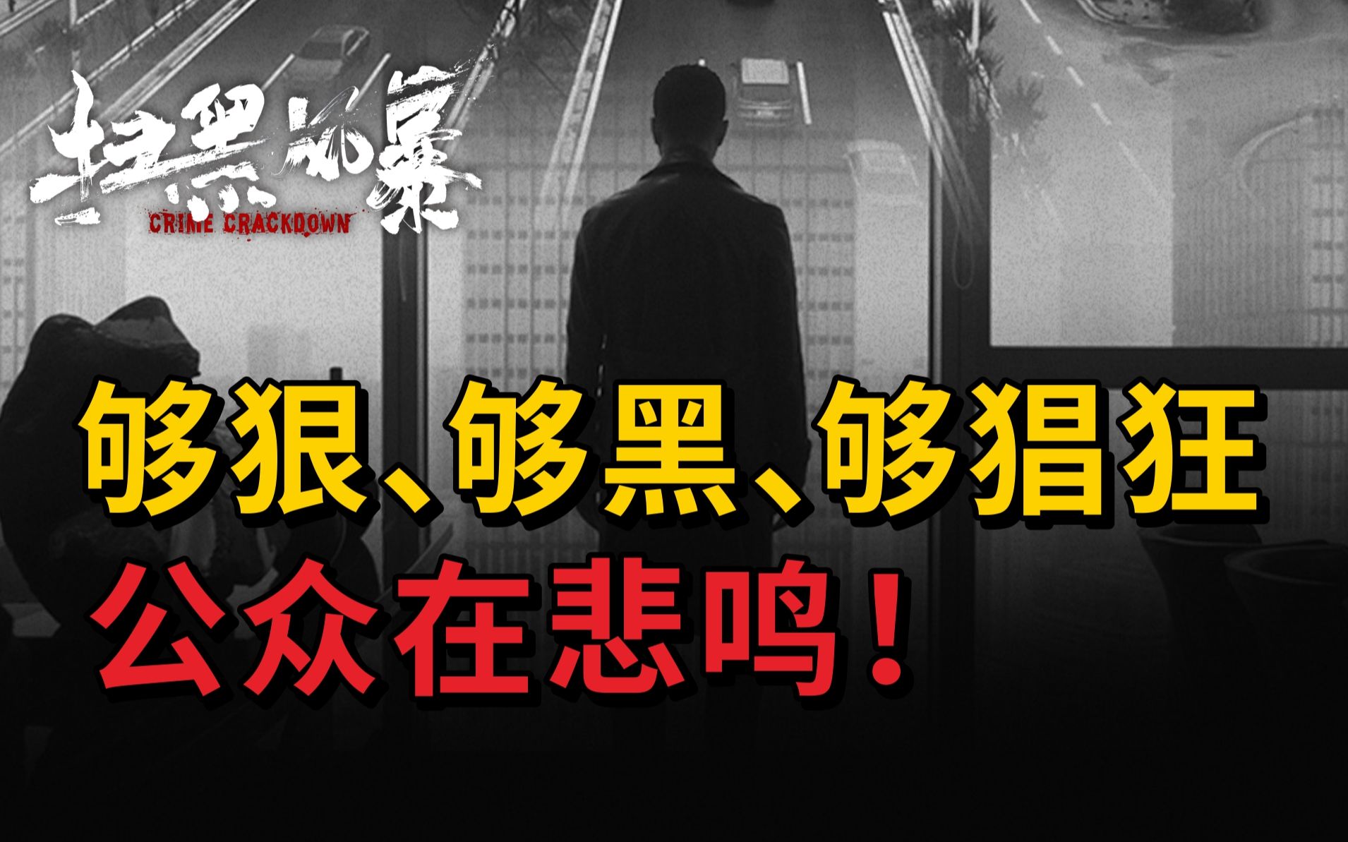 [图]恶魔在人间，够狠、够黑、够猖狂，公众在悲鸣！从严打到扫黑除恶！