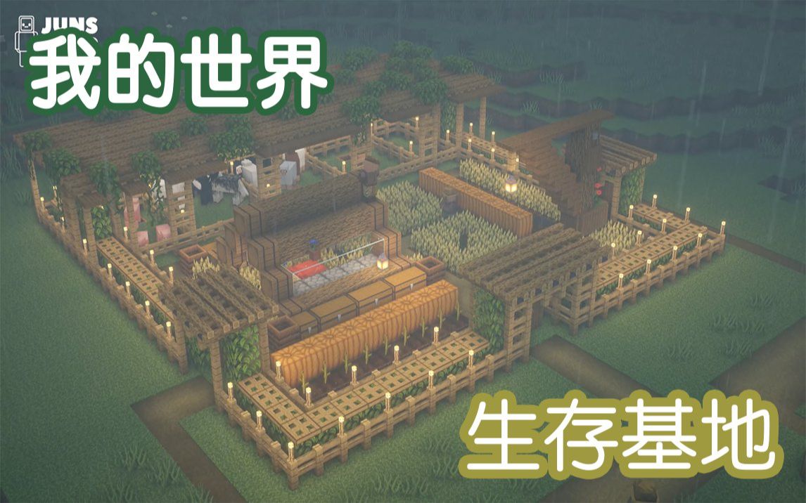 【我的世界】生存基地 建筑教学【JUNS MAB】单机游戏热门视频