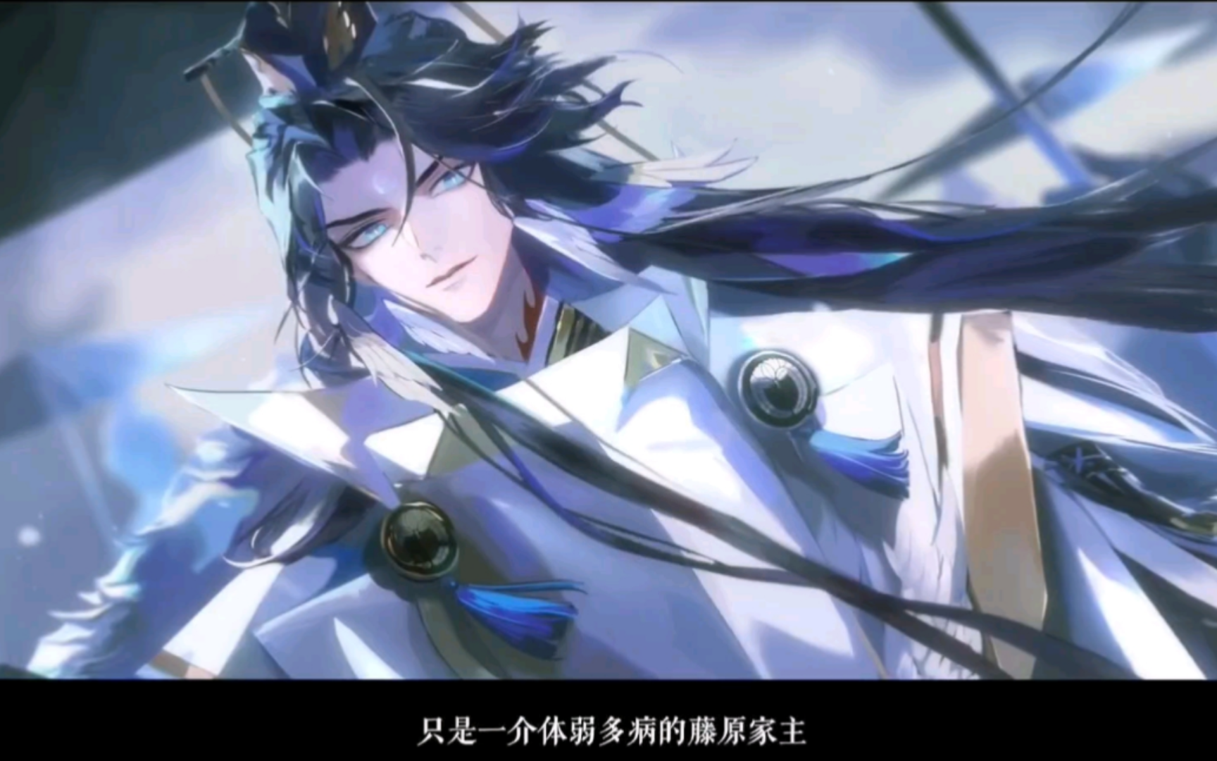 【阴阳师】藤原道长——体弱多病的藤原家主诶嘿!好帅!好听!这声音爱听!多来点!哔哩哔哩bilibili