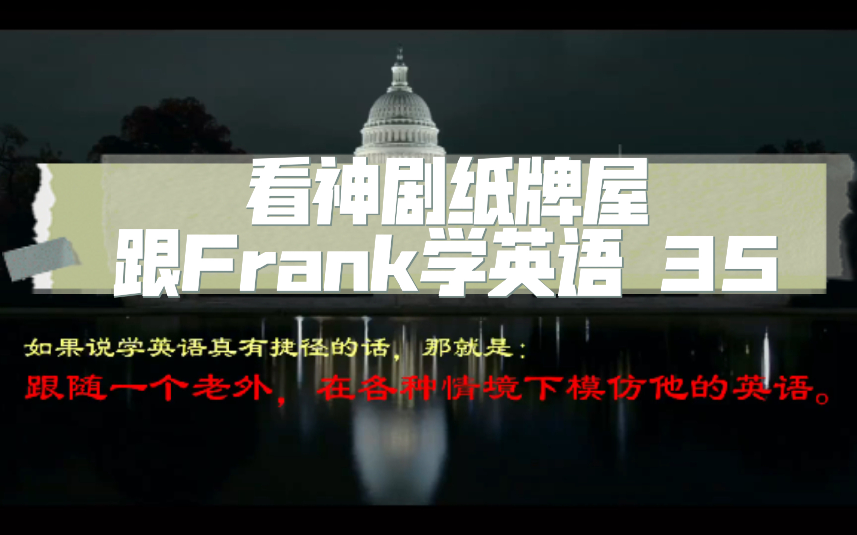 看神剧纸牌屋,跟Frank学英语 35 convince Marty哔哩哔哩bilibili