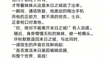 [图]啥？你要激活末日基因编辑武器，向世界宣战？#小说推荐#文荒推荐#图文推荐#已完结