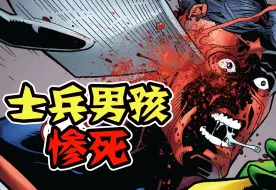 Download Video: 【黑袍纠察队漫画】又一个超级英雄惨死？黑袍小队团灭报仇者联盟