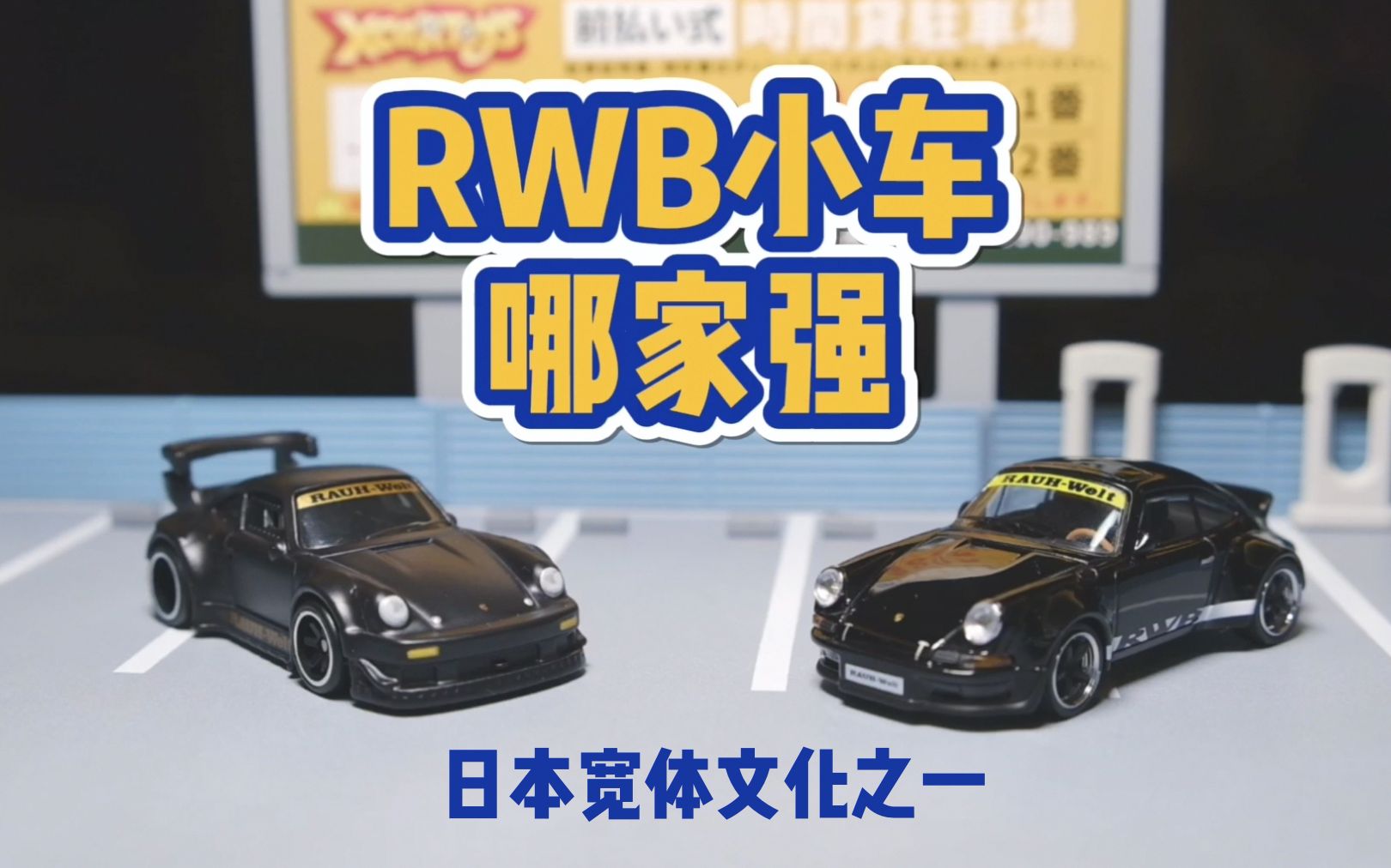 【胖达哥】RWB中井启的故事哔哩哔哩bilibili