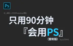 Video herunterladen: 拜托三连了！这绝对是全B站最用心（没有之一）的PS公开课程，耗时千余小时开发！