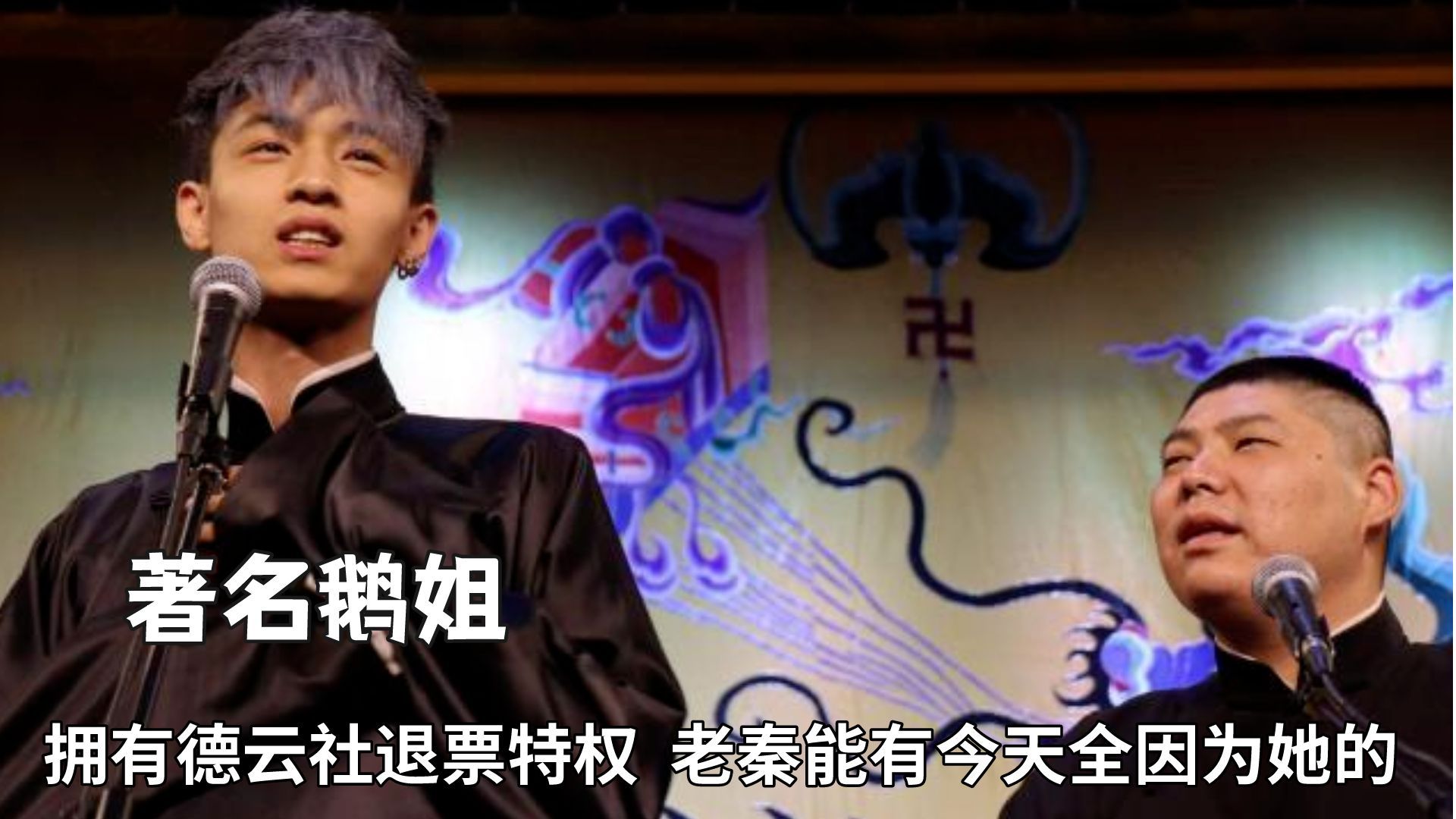 秦霄贤头号克星鹅姐!拥有德云社退票特权,老秦能有今天全因为她