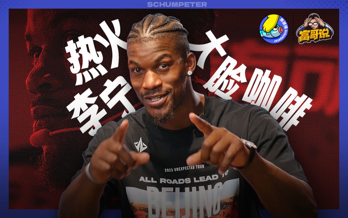 我要在北京开10家大脸咖啡!| 专访NBA球星巴特勒哔哩哔哩bilibili