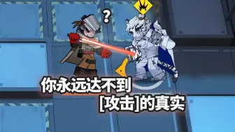 下载视频: 全地面六星干员 VS 加强版弧光锋卫长，绝地武士！【明日方舟】