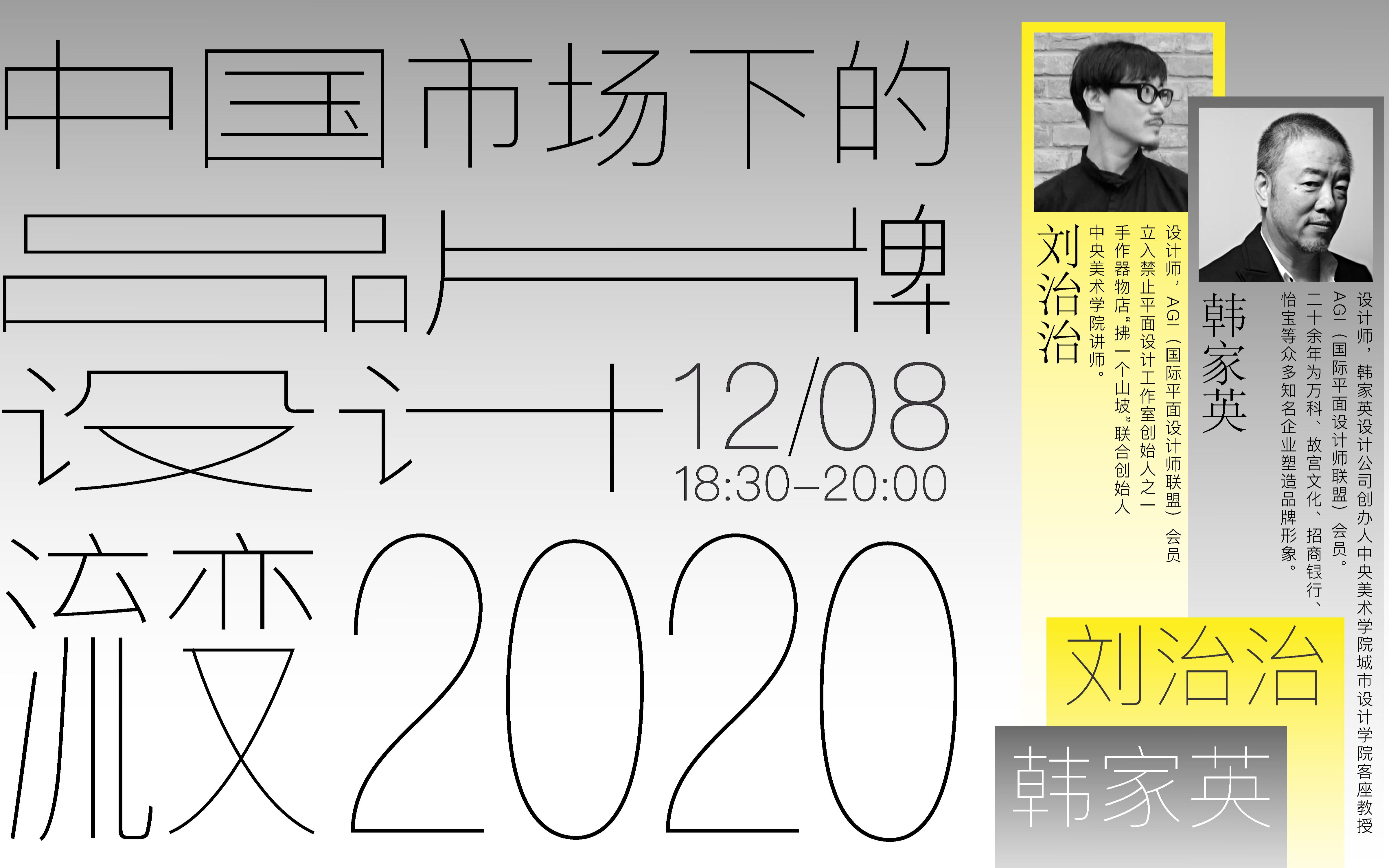 【中国市场下的品牌流变】刘治治对话韩家英
