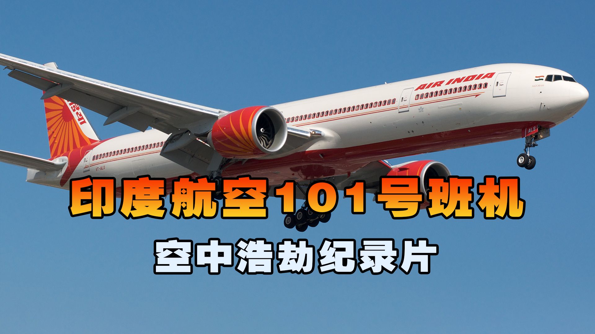 [图]印度航空101号班机，飞机降落时多个仪器突然失效，空中浩劫