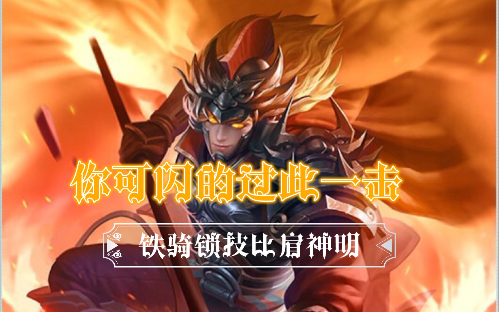 【三国杀】西凉铁骑界马超永远滴神:铁马踏霜雪,任风除旧岁