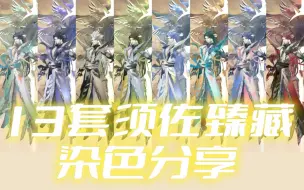 Télécharger la video: 【阴阳师】13套须佐臻藏染色分享（含皮肤码）