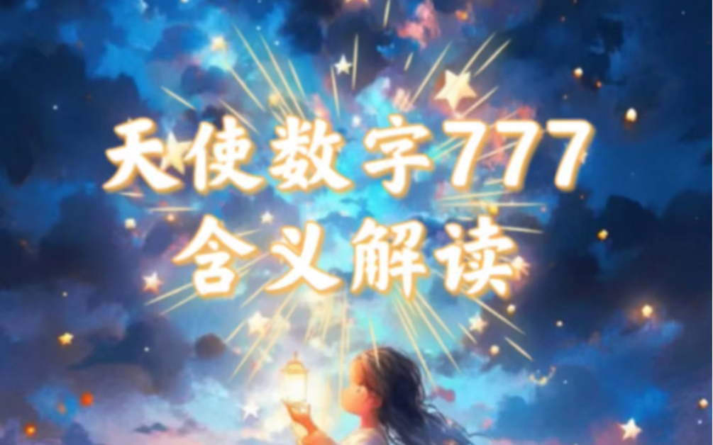 天使数字777,含义解读哔哩哔哩bilibili