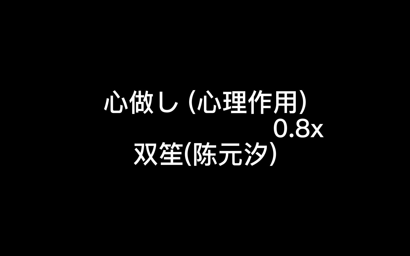 [图]心做し（心理作用）0.8x