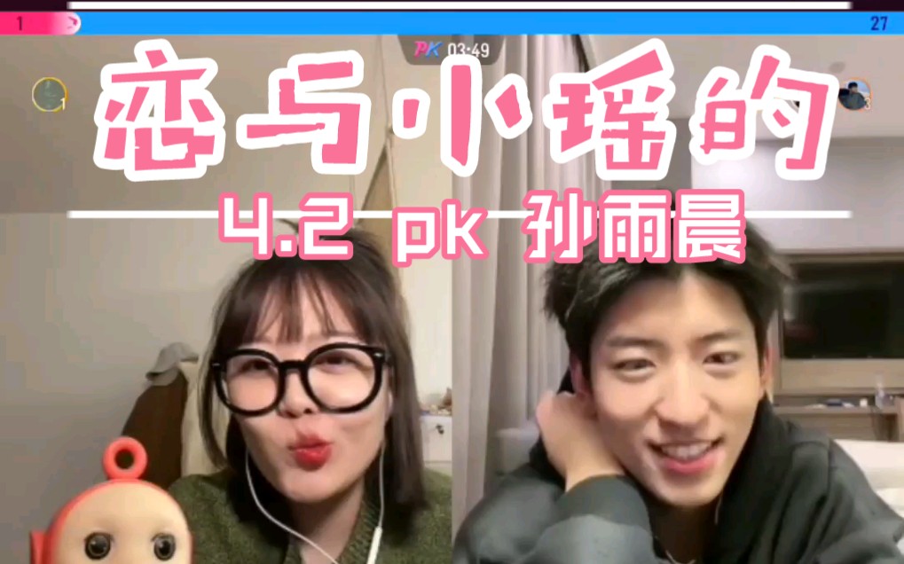 大瑶同学remix42直播pk孙雨晨之关于坐姿与角度