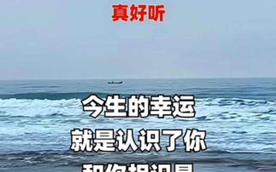 [图]今生的幸运就是认识了你，和你相识是美丽的相遇，就这样无怨无悔爱上你