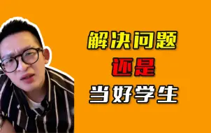 Descargar video: 解决问题还是当好学生