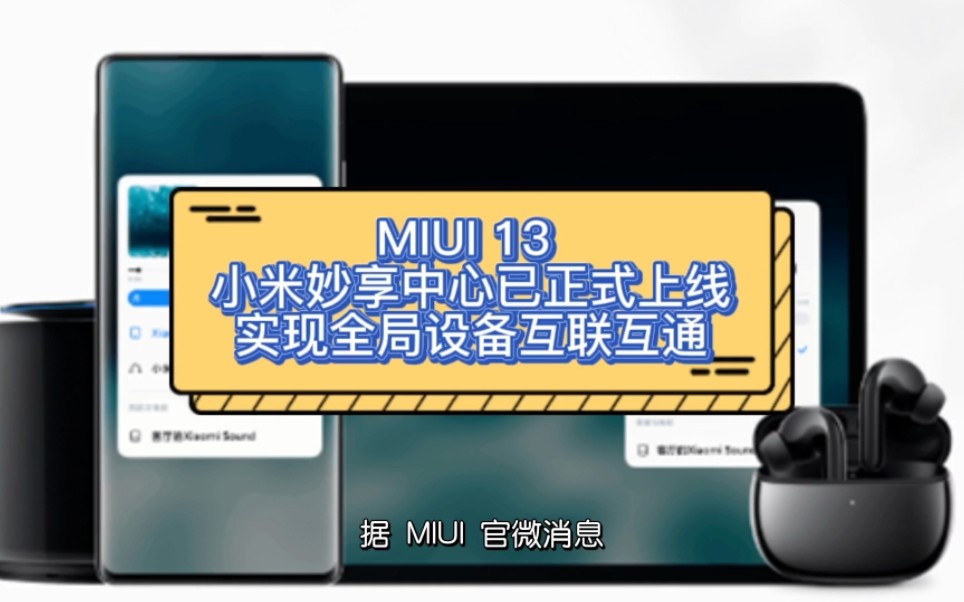 MIUI 13 小米妙享中心已正式上线,实现全局设备互联互通哔哩哔哩bilibili