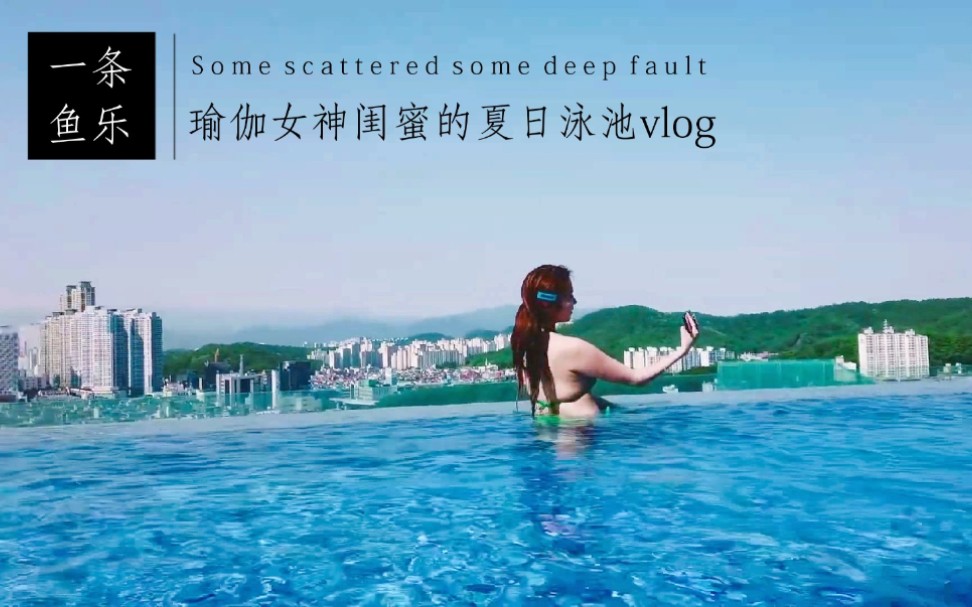 【一条鱼乐】瑜伽女神和模特闺蜜夏日泳池vlog——水下好风景哔哩哔哩bilibili