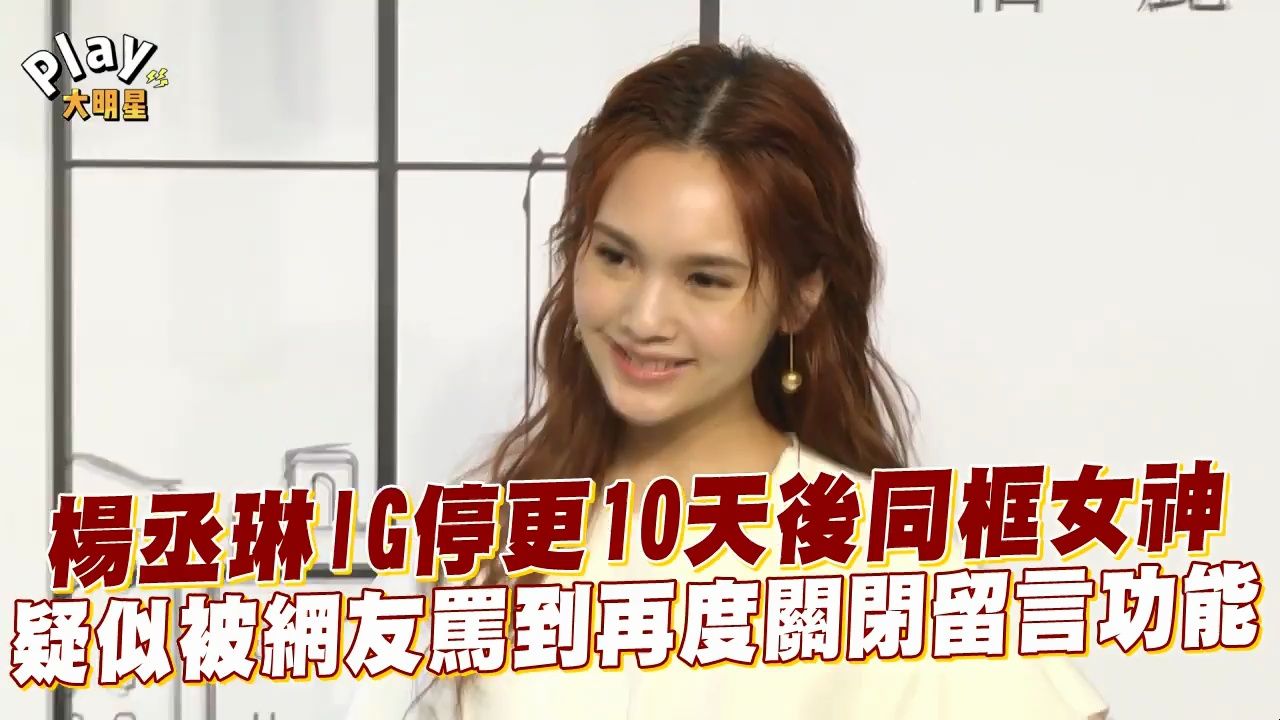 杨丞琳ig停更10天,疑似被网友骂到再度关闭留言功能