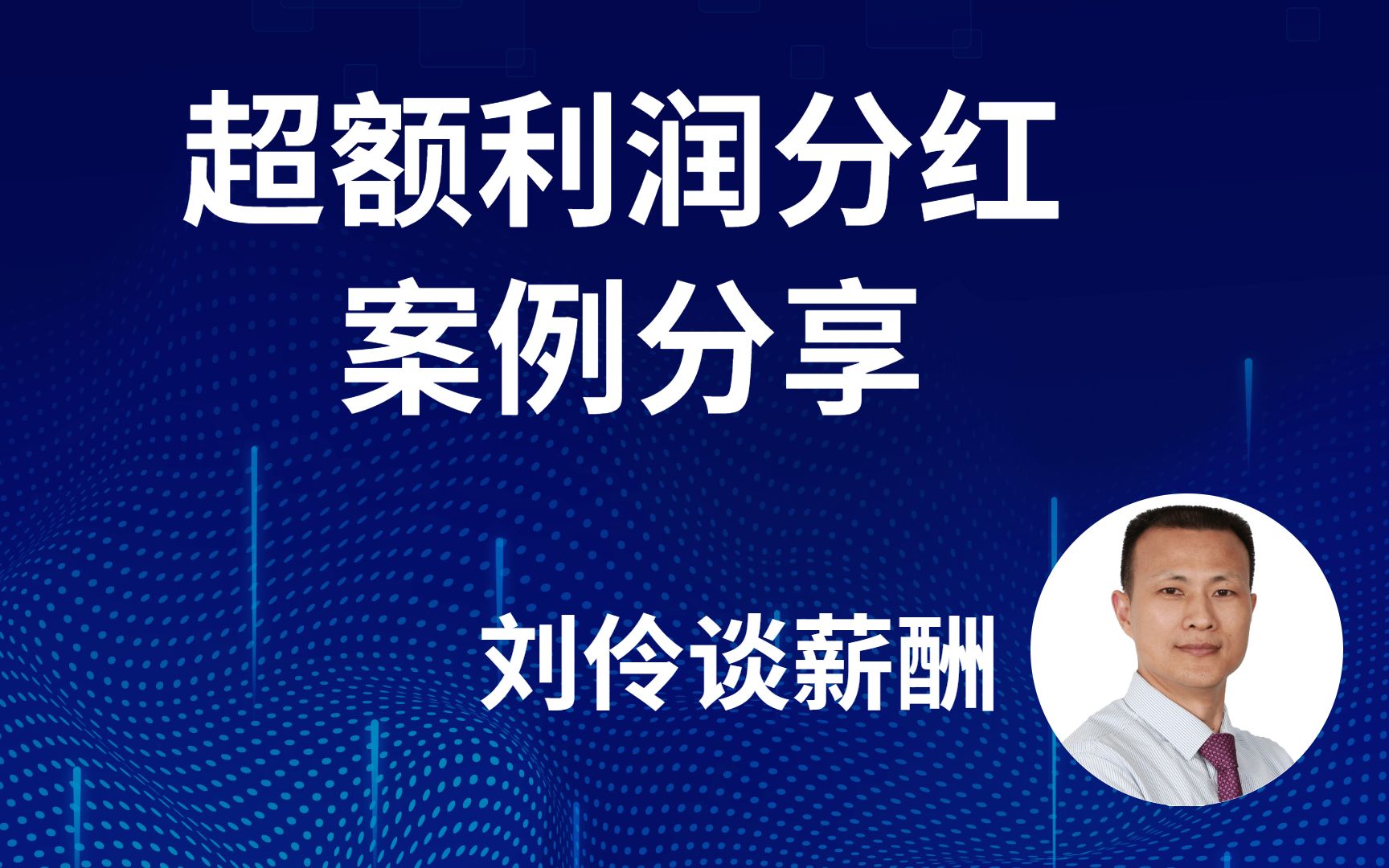 刘伶谈薪酬超额利润分红案例分享05哔哩哔哩bilibili