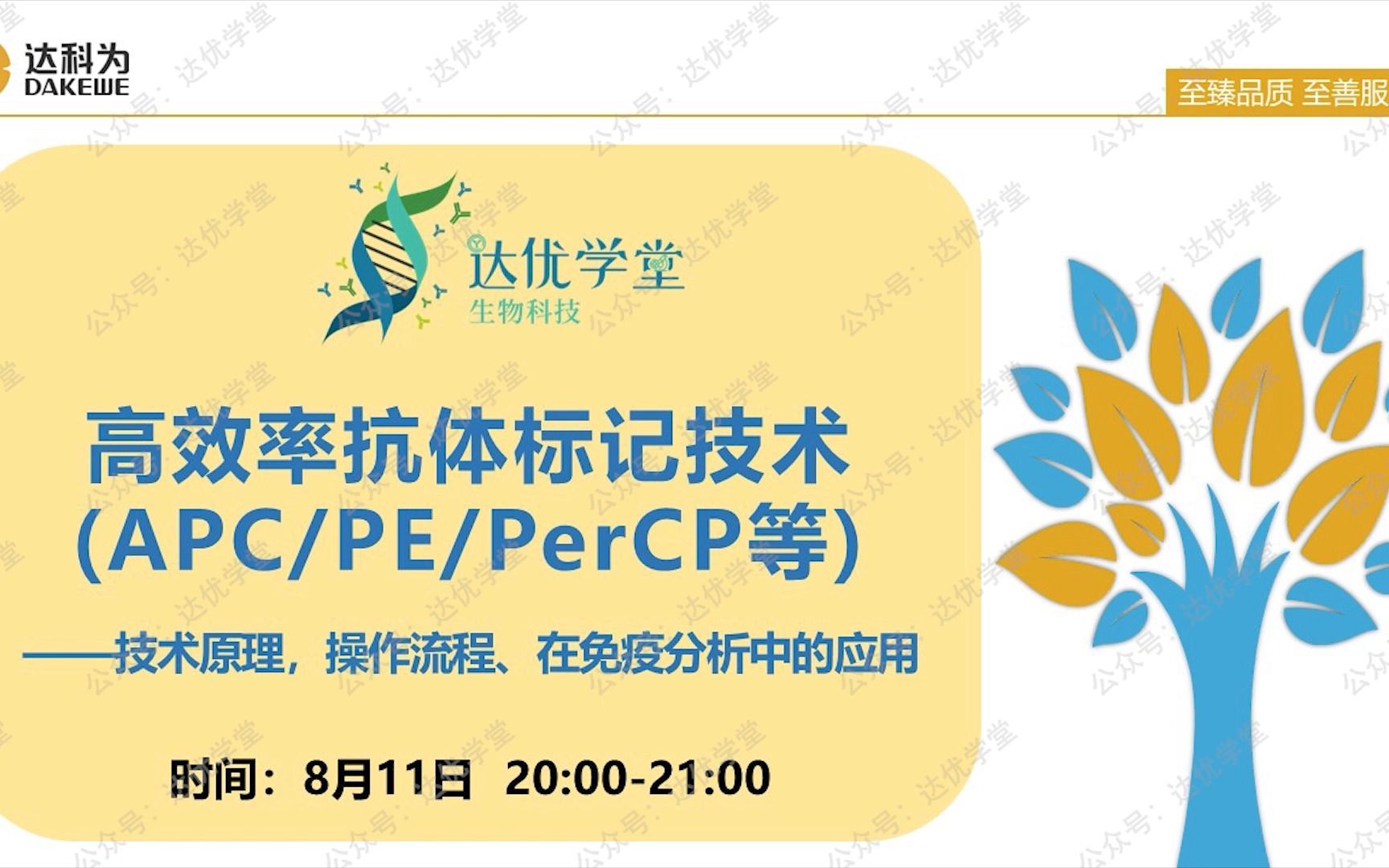 【直播回放】高效率抗体标记技术(APC/PE/PerCP等)——技术原理,操作流程、在免疫分析中的应用哔哩哔哩bilibili