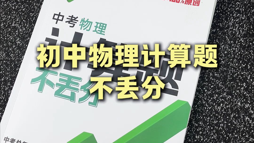 初中物理计算题,一本性价比还不错的练习册