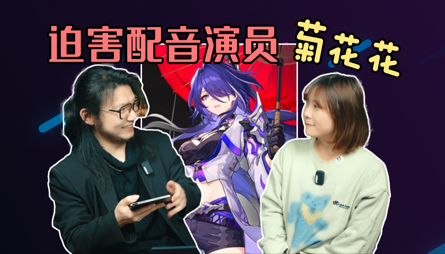 黄泉,芽衣,雷神都是她的声音?看我迫害配音演员菊花花!