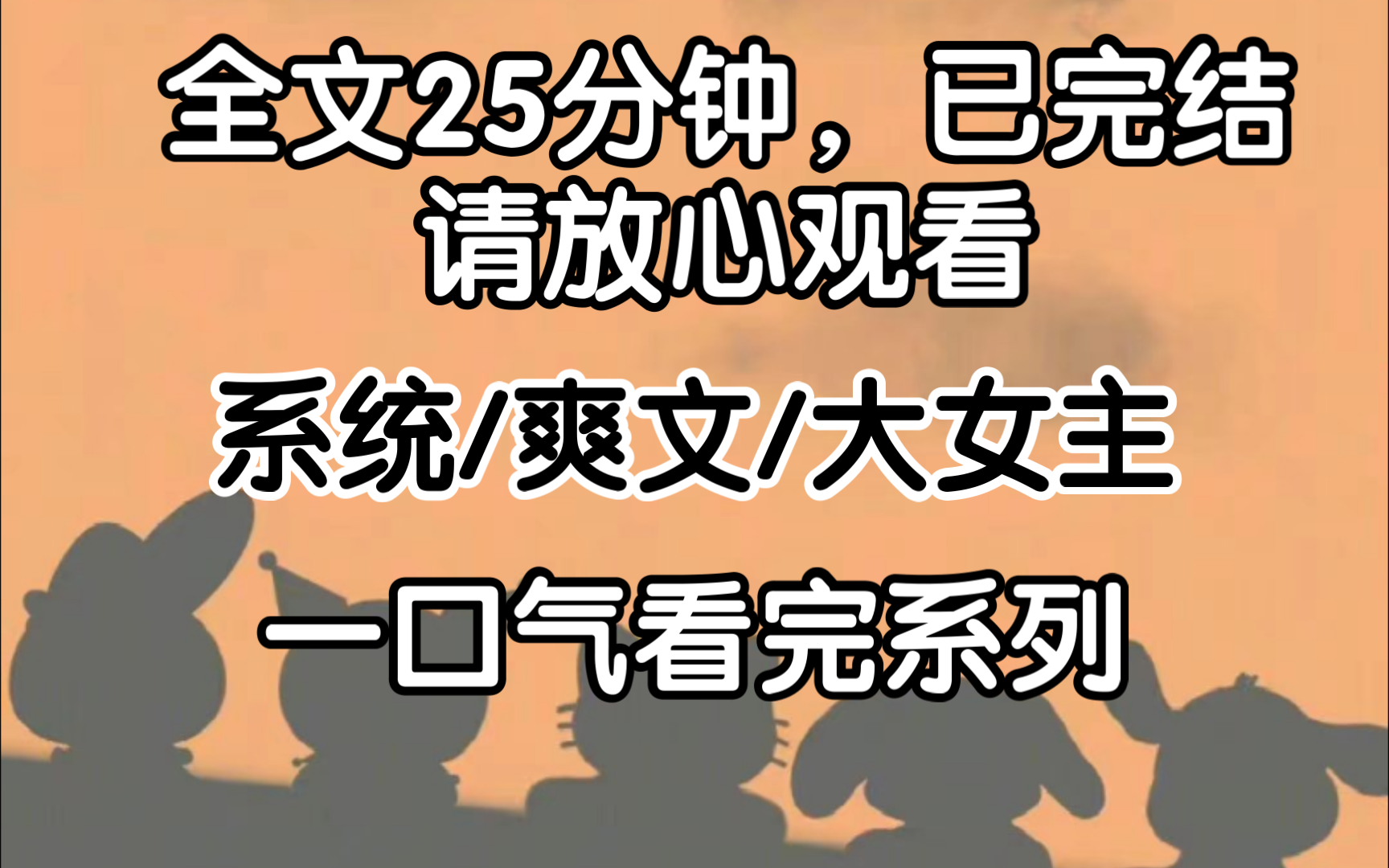 [图][已完结]跟系统闹掰后，我彻底留在了这个世界。  但一向宠爱我的男友就像变了个人一样。  他当着所有人的面羞辱我。  骂我是恶心的舔狗，愚蠢的恋爱脑。