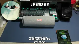 下载视频: 荣耀亲选漫威Pro & xiaomi sound outdoor 人声对比