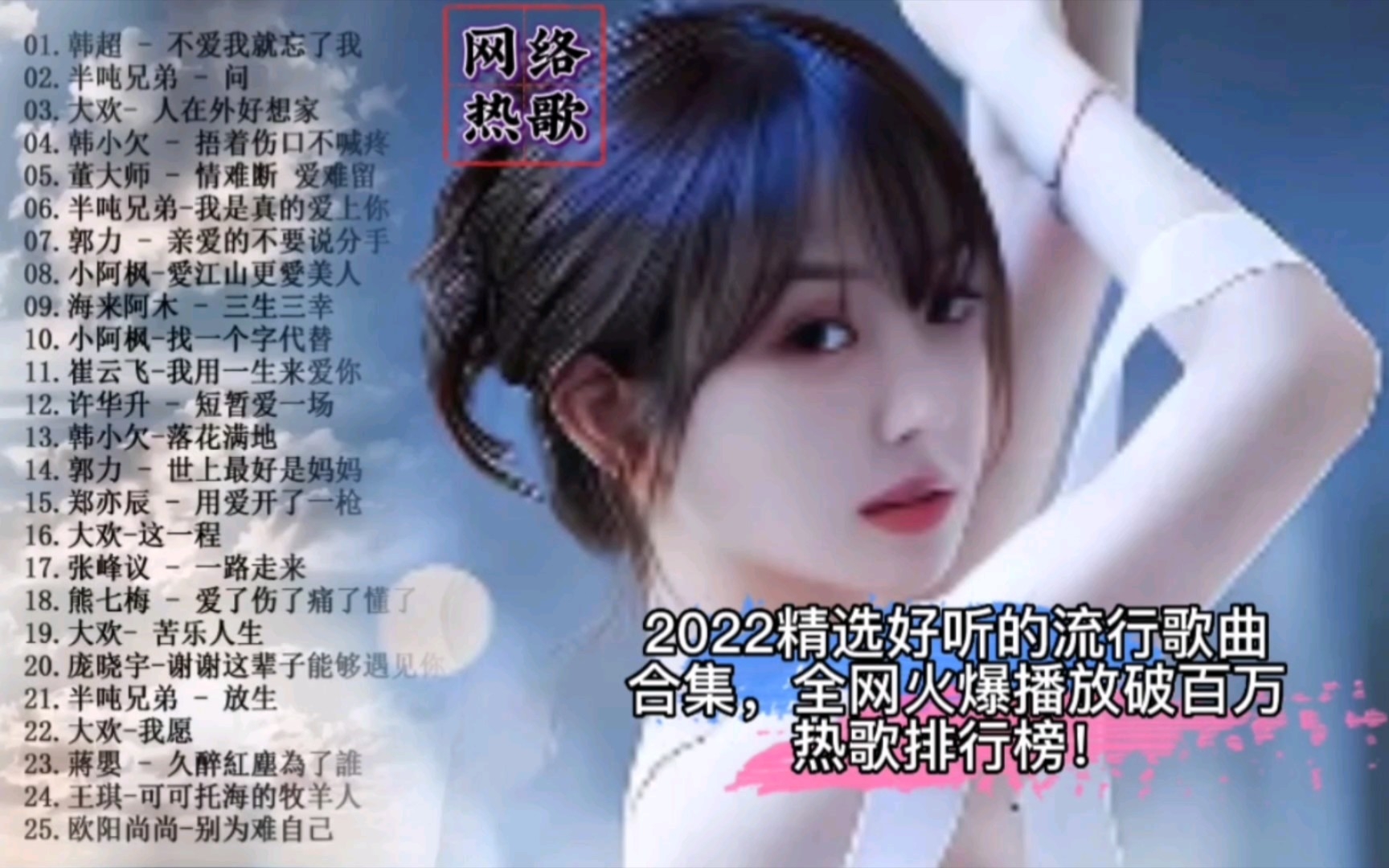 2022精选好听的流行歌曲合集,全网火爆播放破百万热歌排行榜!_哔哩哔哩_bilibili