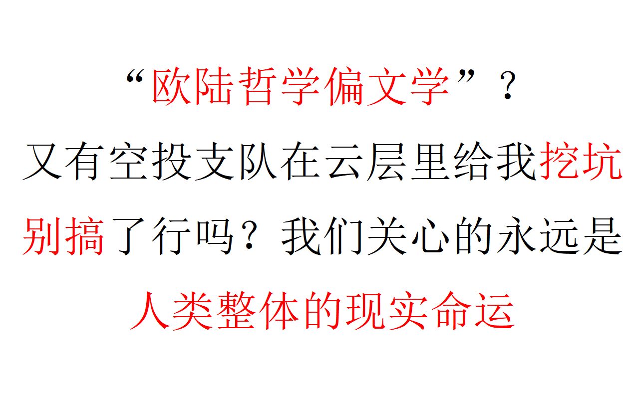 【五十分钟哲学】“欧陆哲学偏文学”?又有空投支队在云层里给我挖坑,别搞了行吗?我们关心的永远是人类整体的现实命运哔哩哔哩bilibili