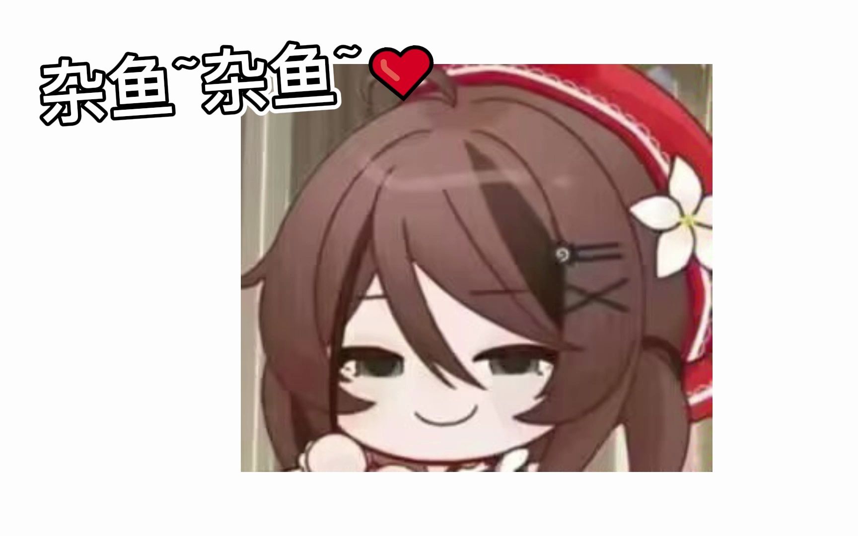 【ai魂小鬼】杂鱼~杂鱼~78