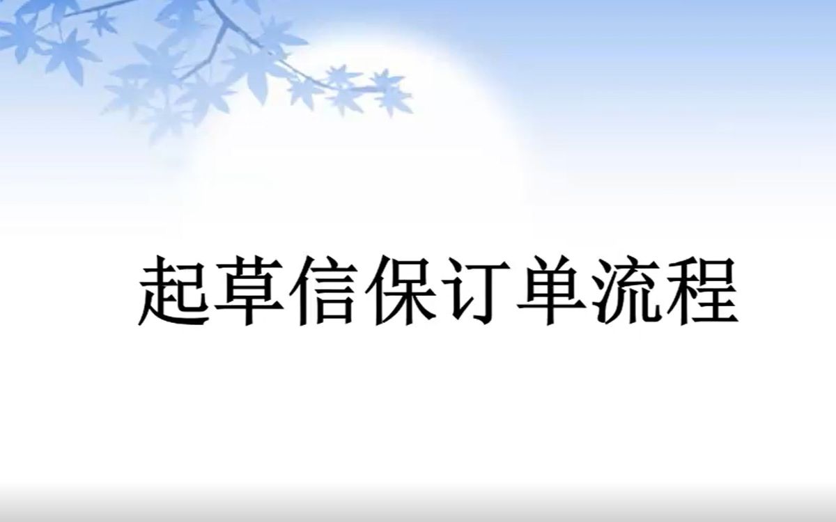 阿里巴巴如何起草信保订单?哔哩哔哩bilibili